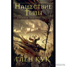 Хроники Империи Ужаса. Нашествие Тьмы