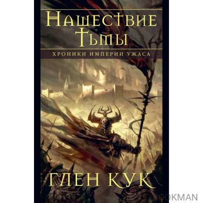 Хроники Империи Ужаса. Нашествие Тьмы