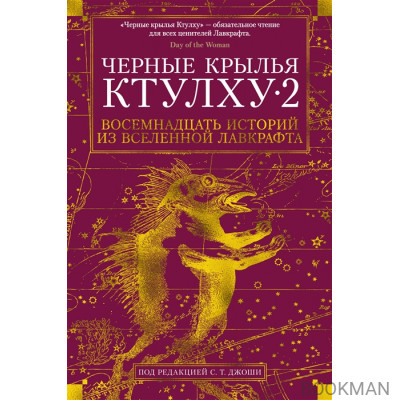 Черные крылья Ктулху-2. Восемнадцать историй из вселенной Лавкрафта