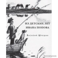 Из детских лет Ивана Попова. Рассказы