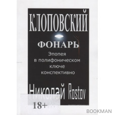 Клоповский фонарь. Эпопея в полифоническом ключе конспективно