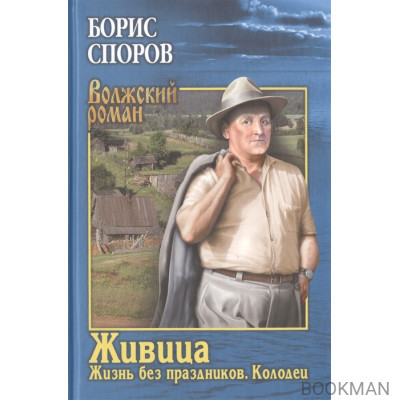 Живица. Жизнь без праздников. Колодец