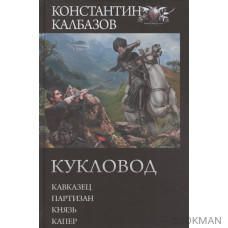 Кукловод: Кавказец. Партизан. Князь. Капер