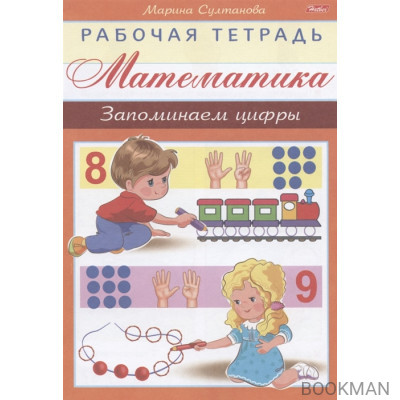 Математика. Запоминаем цифры