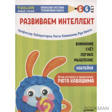 Тэнсай. Развиваем интеллект. 5-6 лет (с наклейками)