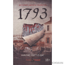 1793. История одного убийства