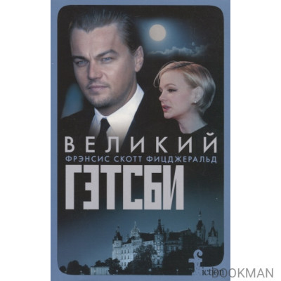 Великий Гэтсби