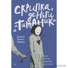 Скрипка, деньги и «Титаник». История скрипачки, продававшей мечты и обман