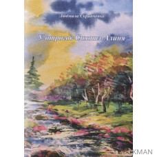 У отрогов Сихотэ-Алиня. Сборник стихотворений и короткой прозы для взрослых и детей