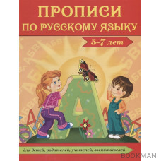 Прописи по русскому языку. 5-7 лет