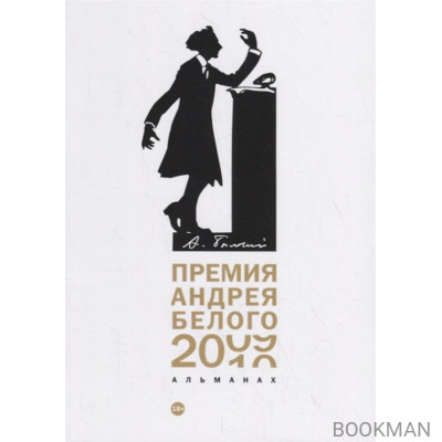 Премия Андрея Белого 2009-2010: Альманах