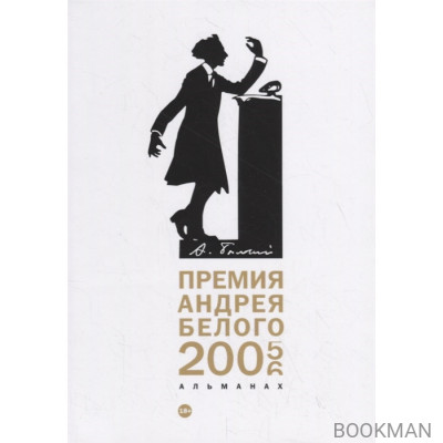 Премия Андрея Белого 2005-2006: Альманах