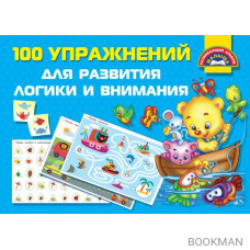 100 упражнений для развития логики и внимания