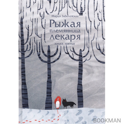 Рыжая племянница лекаря. Книга 3