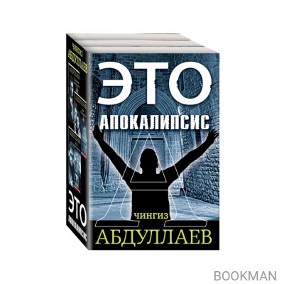 Это апокалипсис: В ожидании апокалипсиса. Закат в Лиссабоне. Игры профессионалов (комплект из 3 книг)