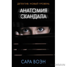 Анатомия скандала