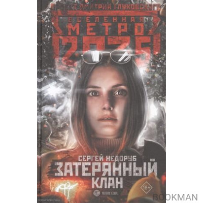 Метро 2035: Затерянный клан