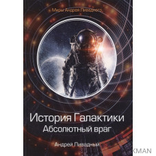 История Галактики. Абсолютный враг. Механоформы. Книга II