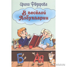 В веселой Азбукварии