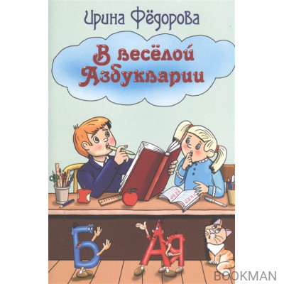 В веселой Азбукварии