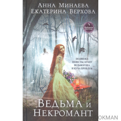 Ведьма и Некромант