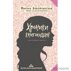 Высшая школа библиотекарей. Хроники книгоходцев