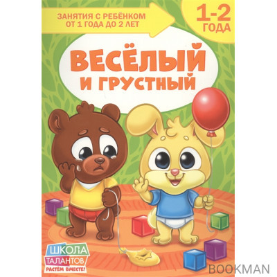 Веселый и грустный. 1-2 года