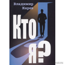 Кто я? Роман