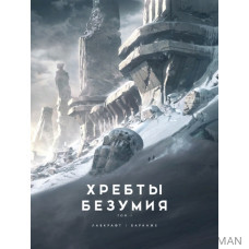 Хребты Безумия. Том 1. Повесть