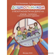 Дошкольникам о безопасности на дорогах. Альбом-раскраска с занимательными заданиями. Часть 1