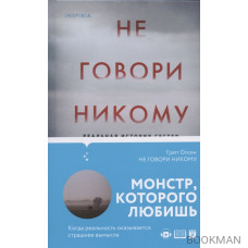 Не говори никому. Реальная история сестер, выросших с матерью-убийцей