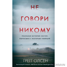 Не говори никому. Реальная история сестер, выросших с матерью-убийцей