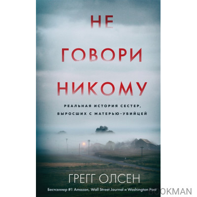 Не говори никому. Реальная история сестер, выросших с матерью-убийцей