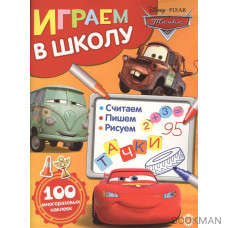 Играем в школу "Тачки". 100 многоразовых наклеек