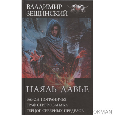 Наяль Давье: Барон пограничья. Граф северо-запада. Герцог северных пределов