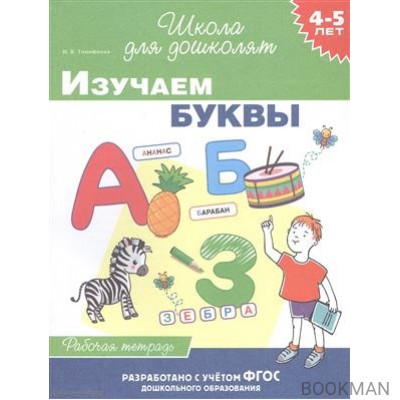 Изучаем буквы. Рабочая тетрадь. 4-5 лет