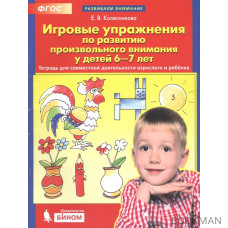 Игровые упражнения по развитию произвольного внимания у детей 6-7 лет. Тетрадь для совместной деятельности взрослого и ребенка