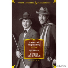 Циники. Роман без вранья