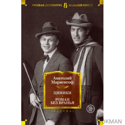 Циники. Роман без вранья