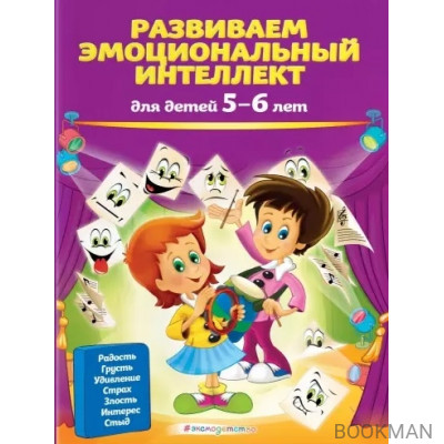 Развиваем эмоциональный интеллект: для детей 5-6 лет