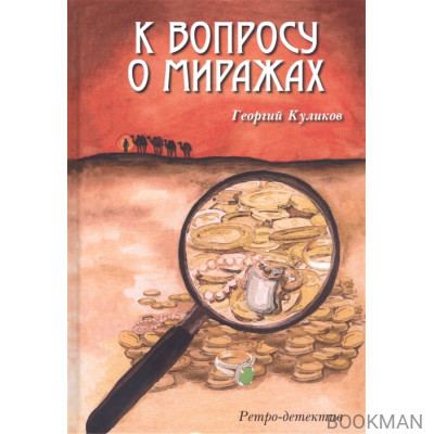 К вопросу о миражах. Ретро-детектив