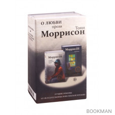 О любви. Проза Тони Моррисон: лучшие романы от обладательницы Нобелевской премии (комплект из 2 книг)