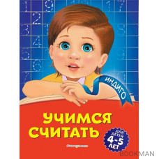 Учимся считать: для детей 4-5 лет