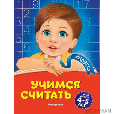 Учимся считать: для детей 4-5 лет