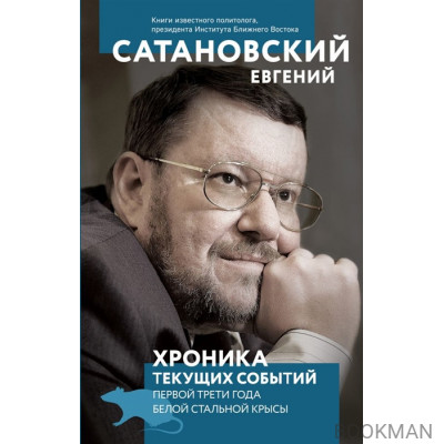 Хроника текущих событий первой трети года Белой Стальной Крысы