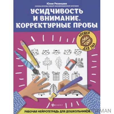Усидчивость и внимание. Корректурные пробы: рабочая нейротетрадь для дошкольников