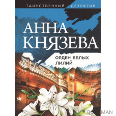 Орден белых лилий