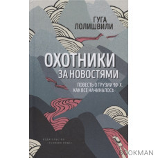 Охотники за новостями. Повесть о Грузии 90-х. Как все начиналось