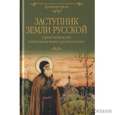 Заступник земли Русской. Сергий Радонежский и Куликовская битва в русской классике