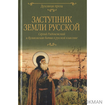 Заступник земли Русской. Сергий Радонежский и Куликовская битва в русской классике